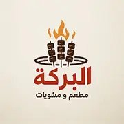 لحوم ومشويات البركة