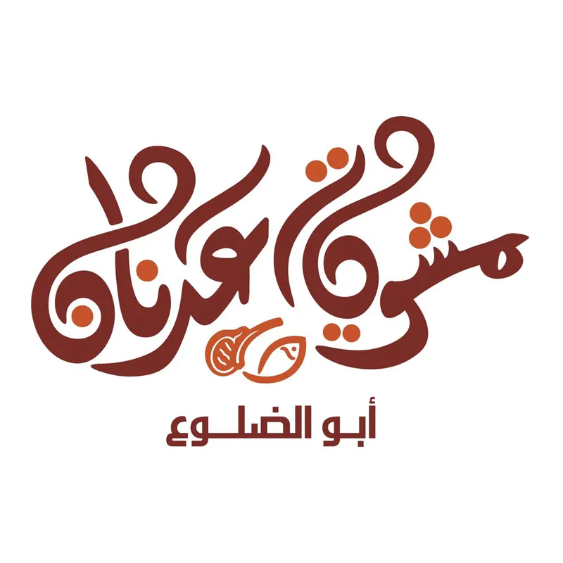 مشويات ومندي عدنان ابو الضلوع