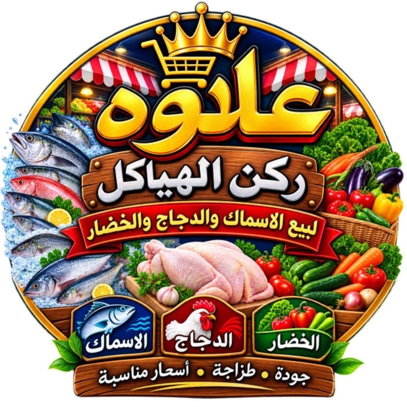 علوة ركن الهياكل