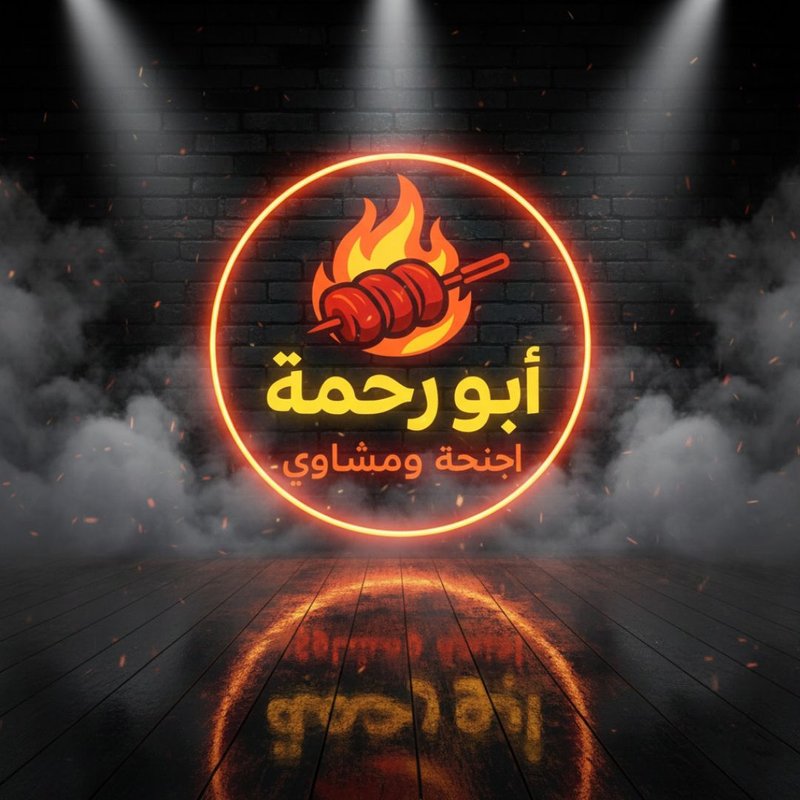 مشويات واجنحة ابو رحمة