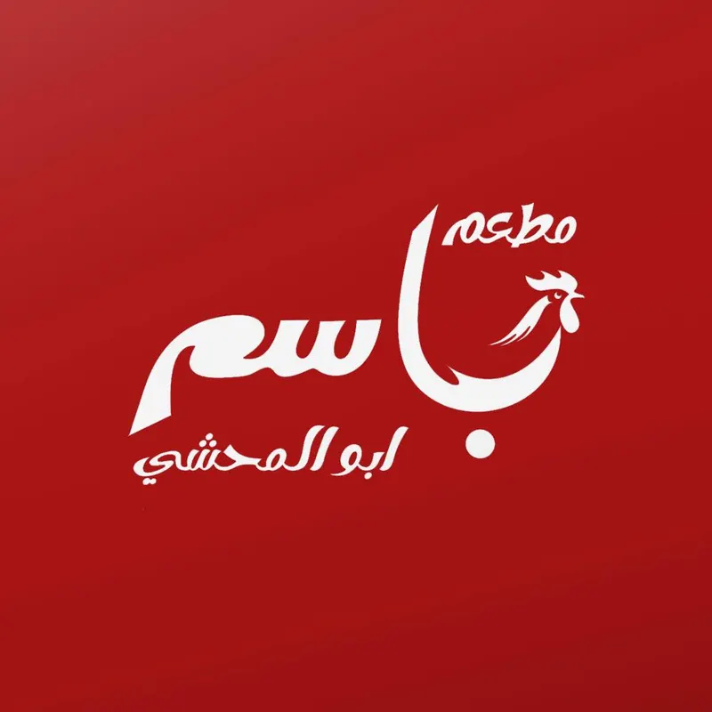 باسم ابو المحشي – الكرادة logo