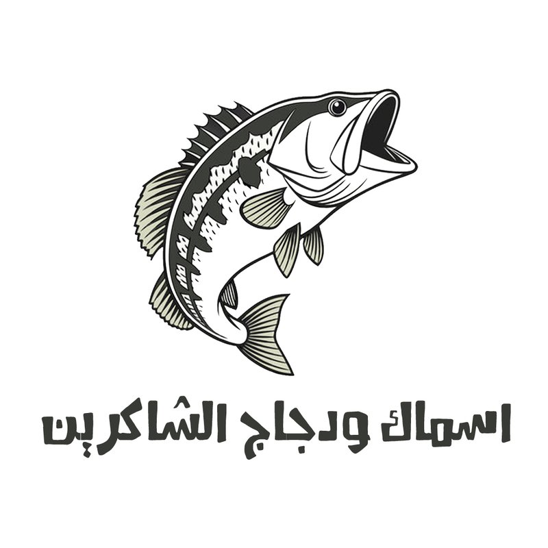 اسماك ودجاج الشاكرين - حي الحسين