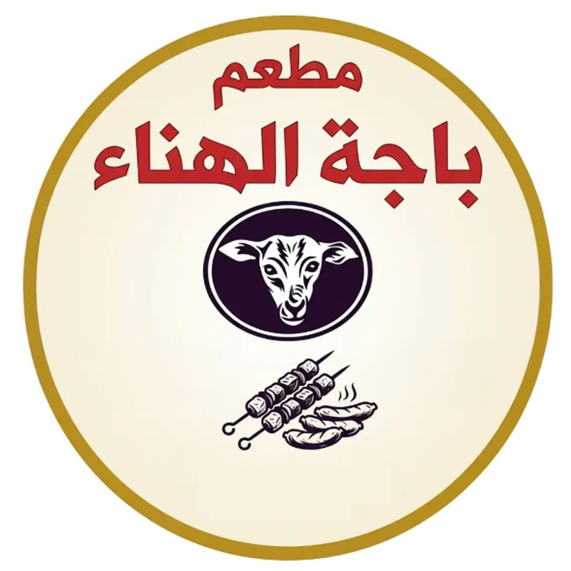 باجة الهناء