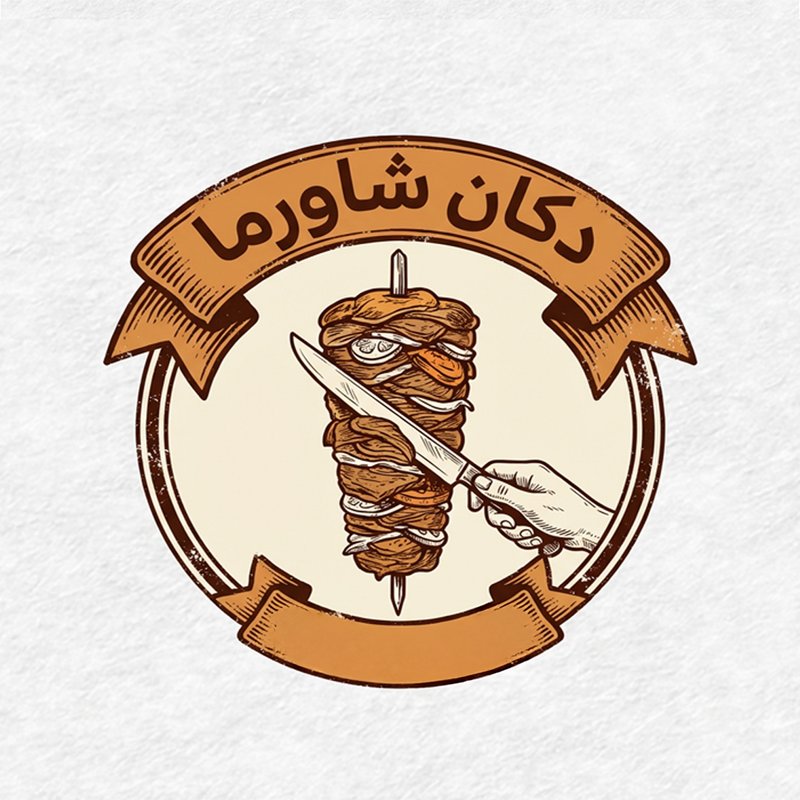 دكان شاورما - السيدية