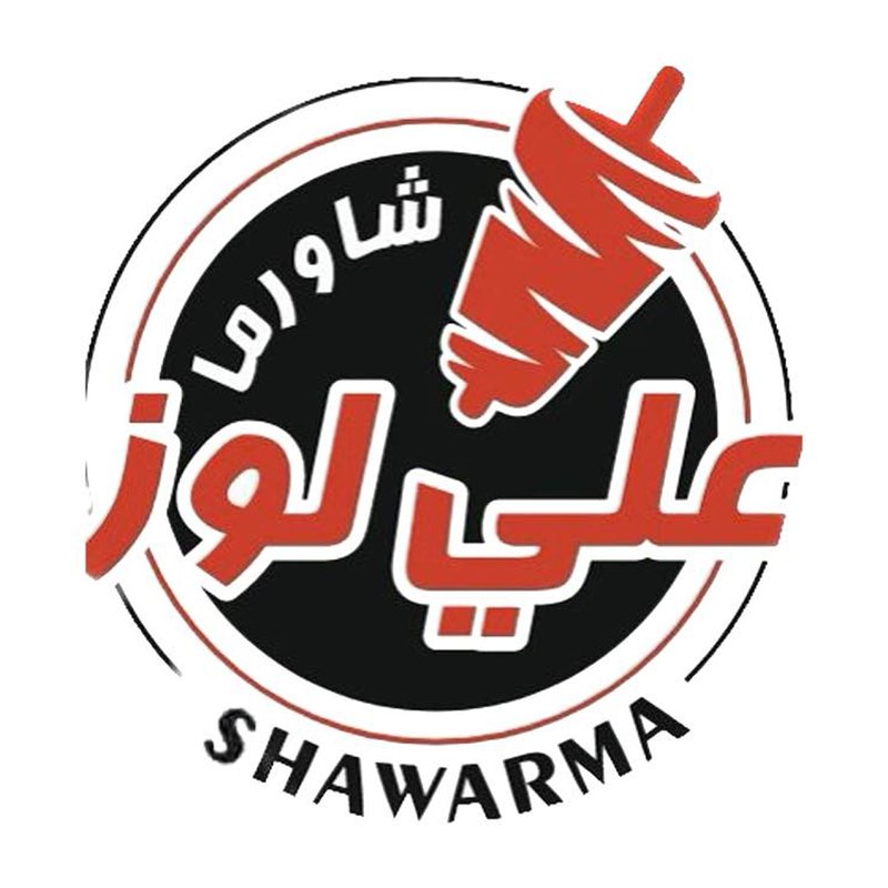 Shawarma Ali Louz - شاورما علي لوز