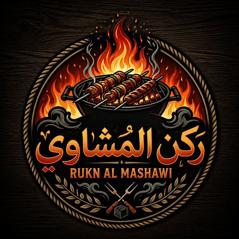ركن المشاوي
