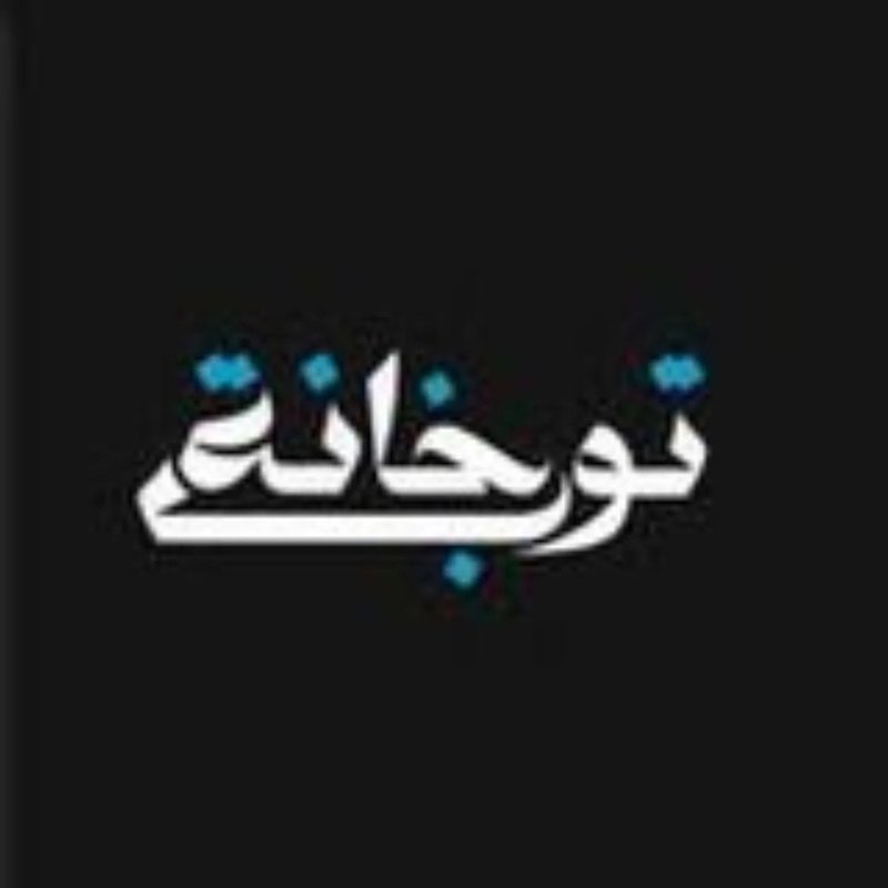 مطعم توب خانة