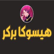 هيسوكا بركر