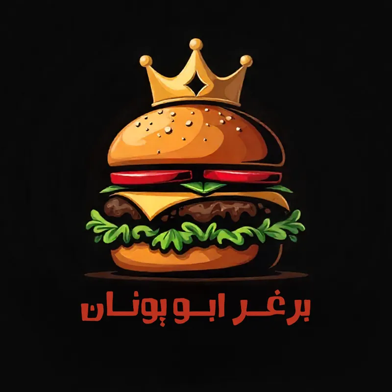 برغر ابو يونان