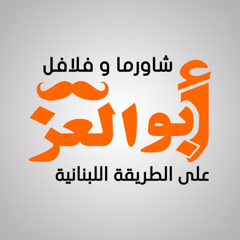 فلافل وشاورما ابو العز – الكرادة logo