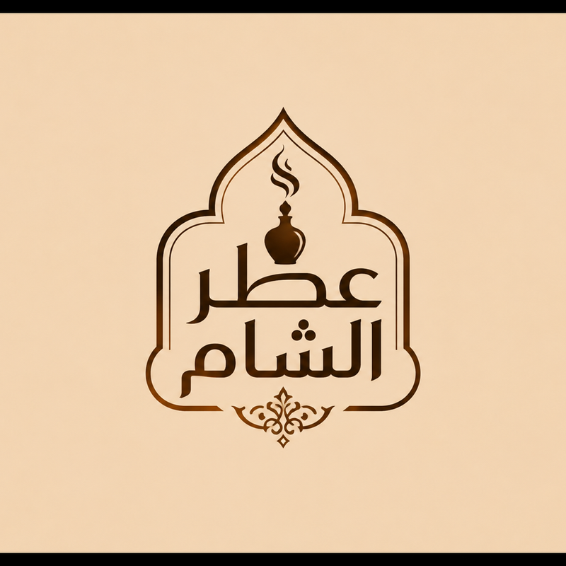 عطر الشام