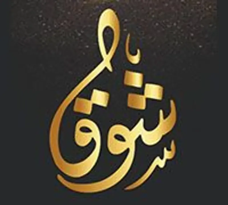 شوق كافيه - الغزالية