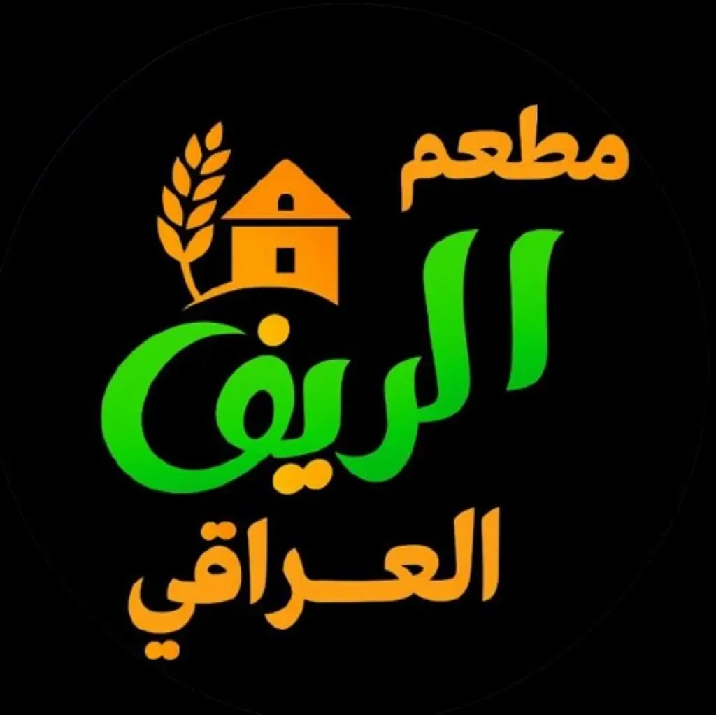 مطعم الريف العراقي