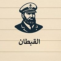 القبطان