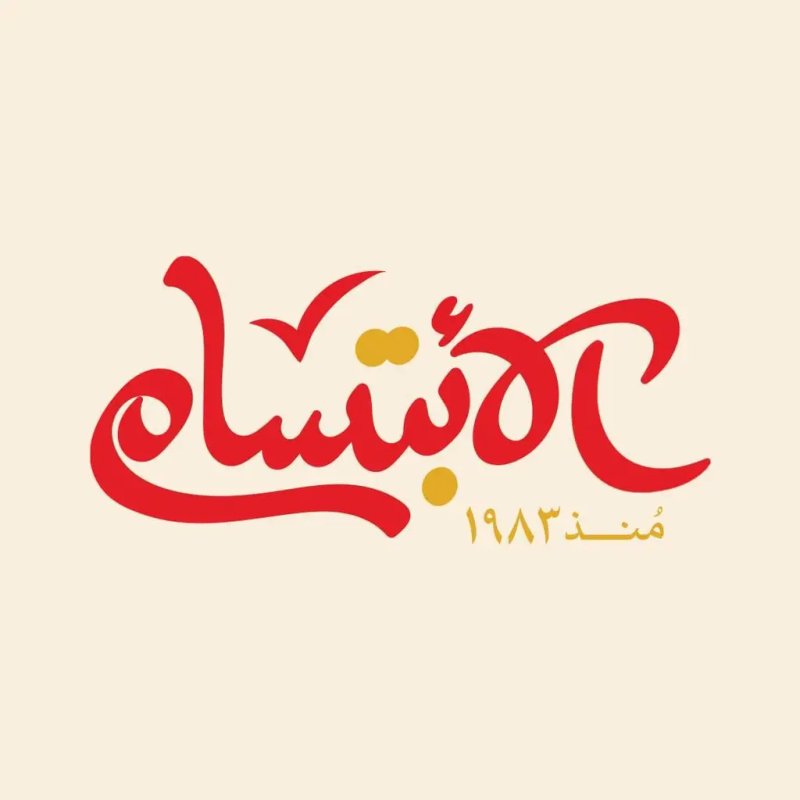 الابتسام - العامرية