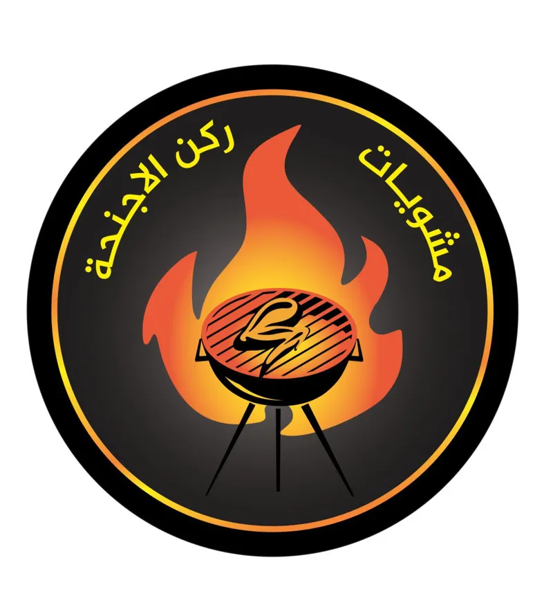 مشويات ركن الاجنحه