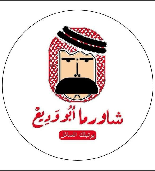 شاورما ابو وديع - حي الجامعة