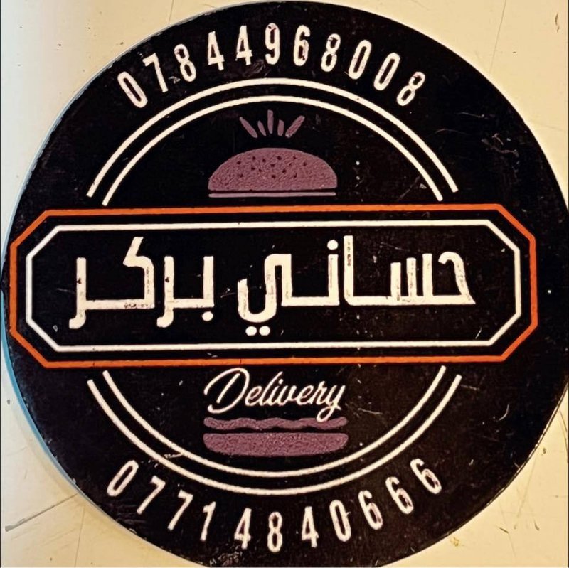 حساني بركر
