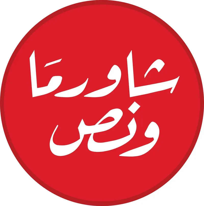 شاورما ونص – الزعفرانية logo