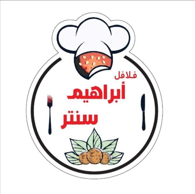 فلافل ابراهيم سنتر