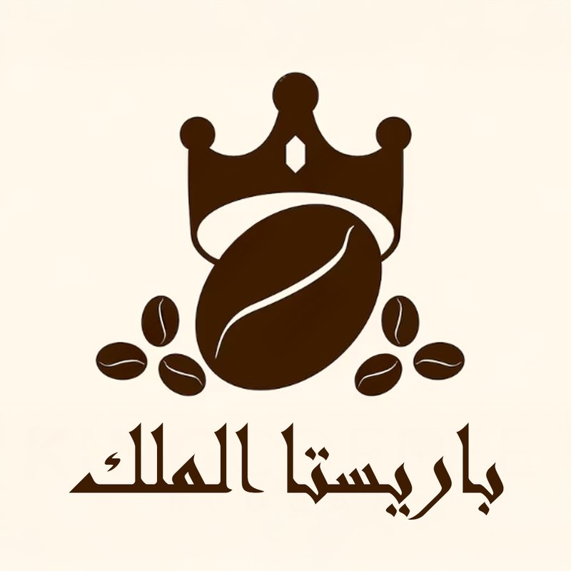 باريستا الملك