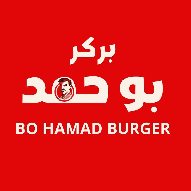 بركر بو حمد