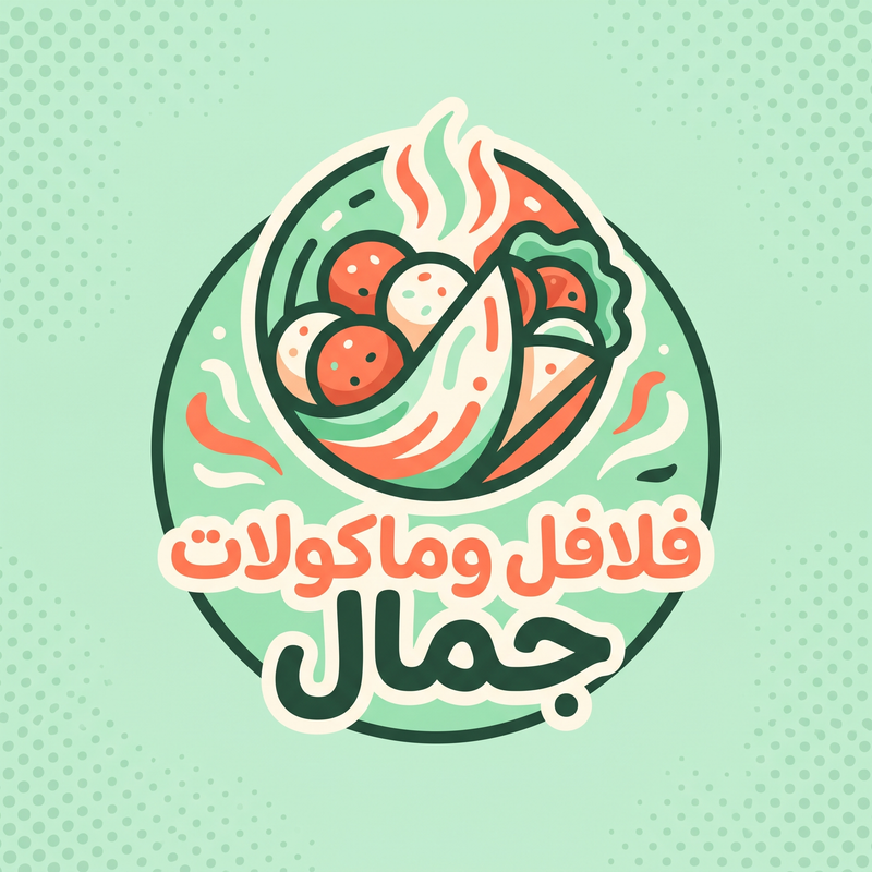 فلافل وماكولات جمال