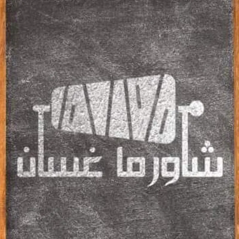 شاورما غسان الاصلي