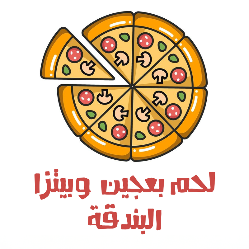لحم بعجين وبيتزا البندقة