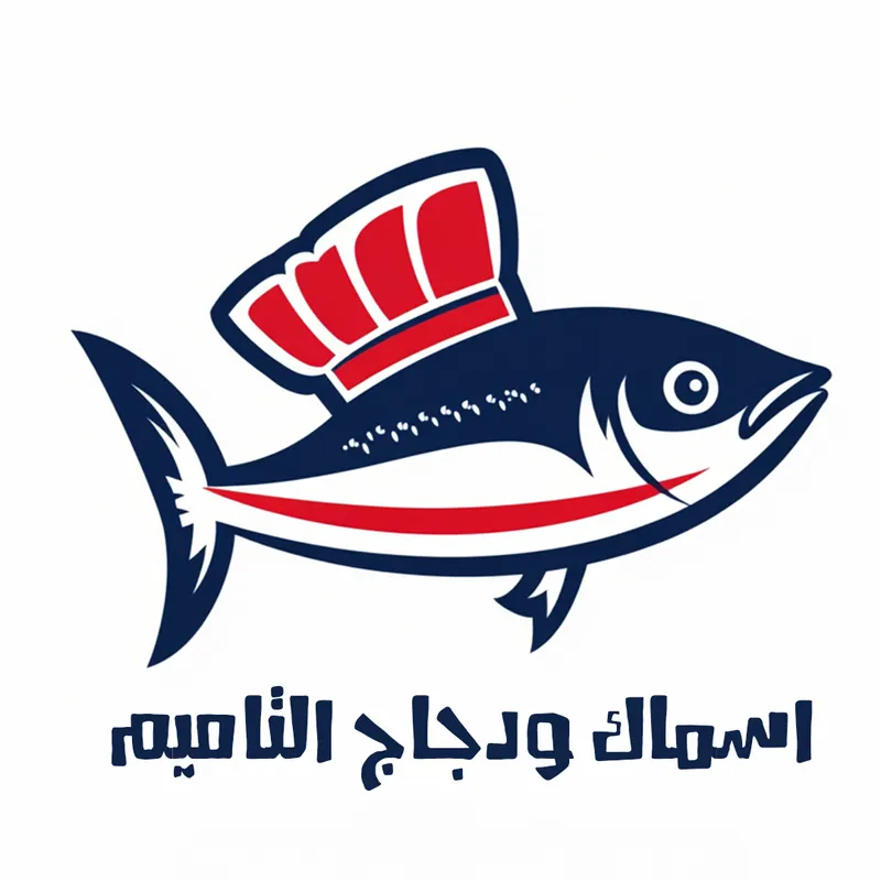 اسماك ودجاج التاميم