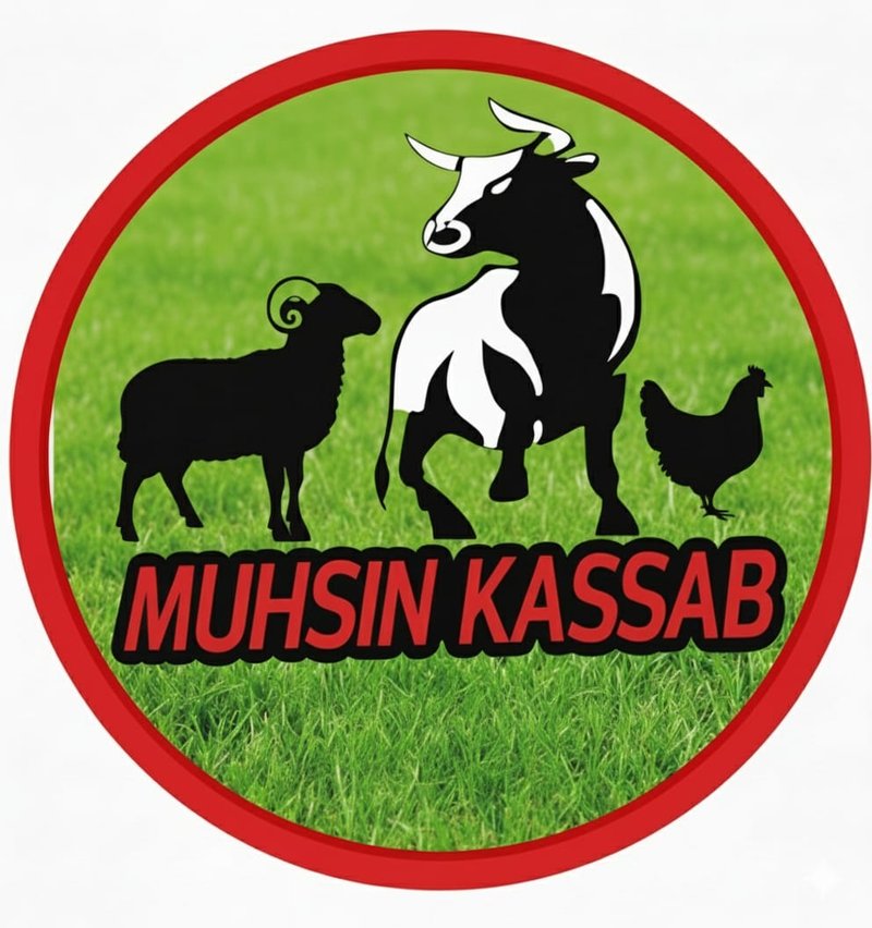 مجمع لحوم محسن القصاب