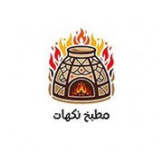 مطبخ نكهات