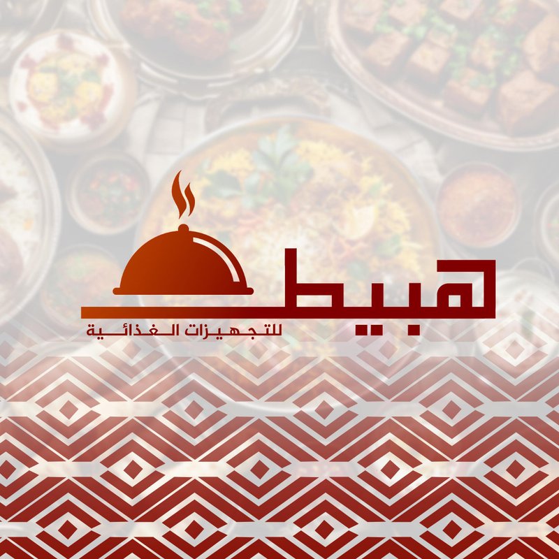هبيط للتجهيزات الغذائية