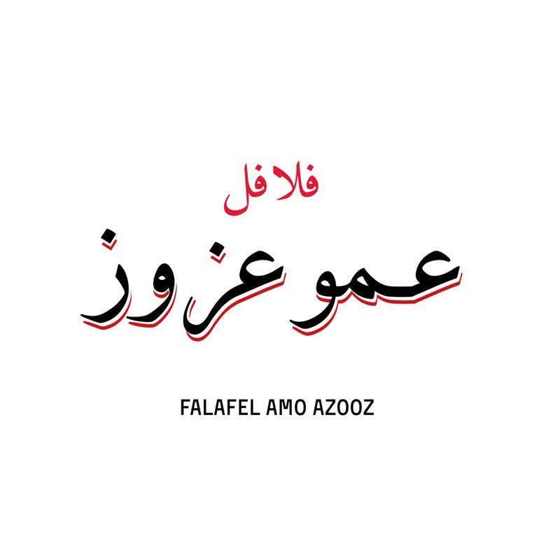فلافل عمو عزوز