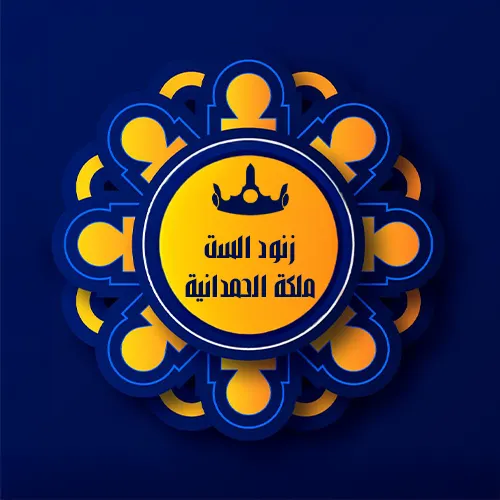 زنود الست ملكة الحمداني