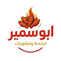 اجنحة ومشويات ابو سمير