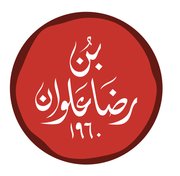 بن رضا علوان