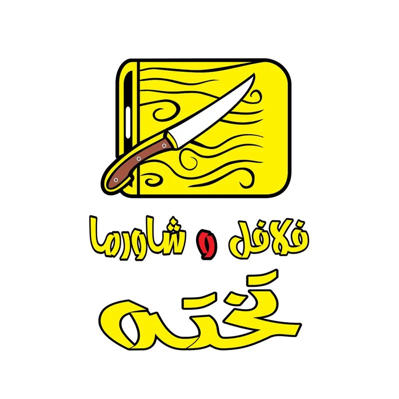 فلافل وشاورما تختة