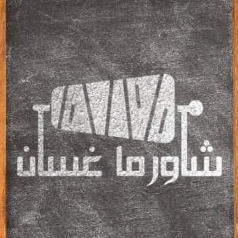 شاورما غسان الاصلي - الحرية
