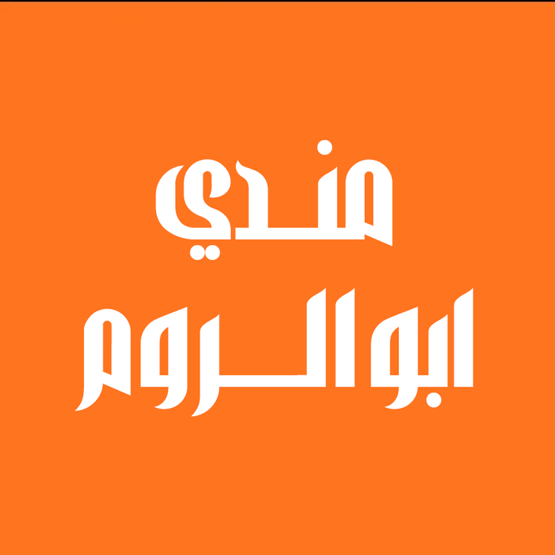 مندي ابو الروم