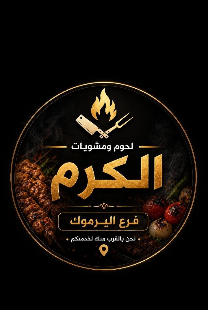 لحوم ومشويات الكرم