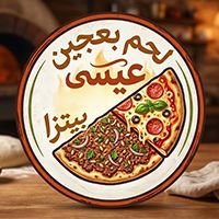 بيتزا ولحم بعجين عيسى