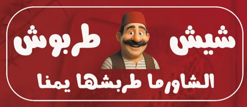شيش طربوش
