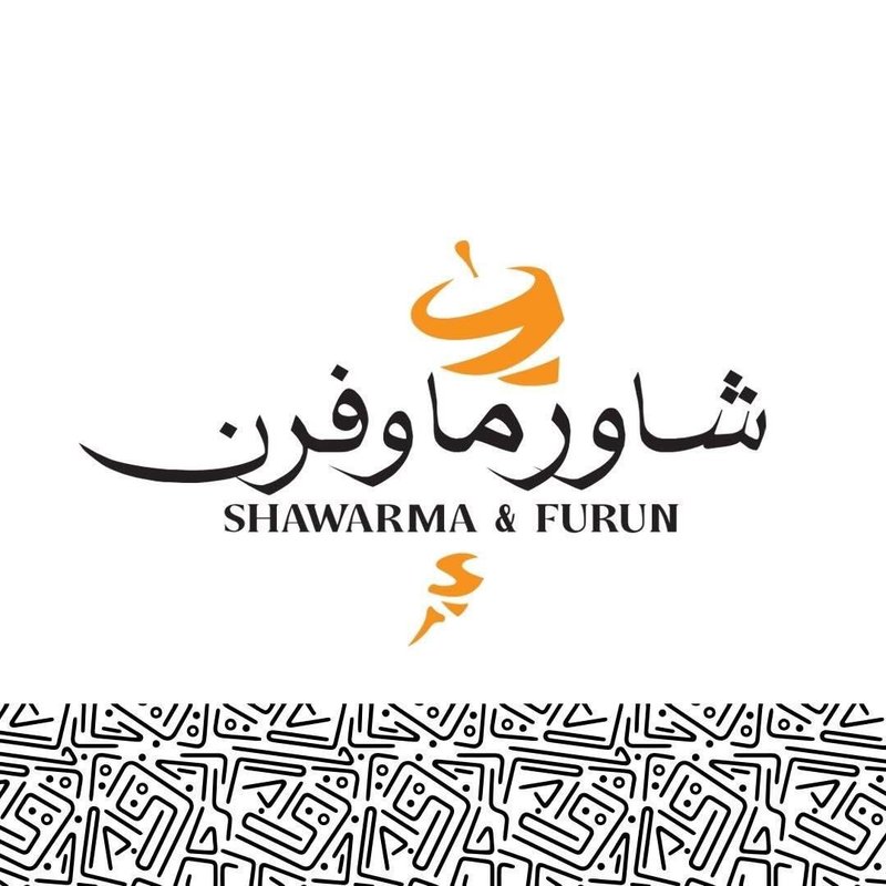 شاورما وفرن