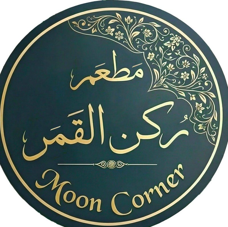 ركن القمر - المنصور