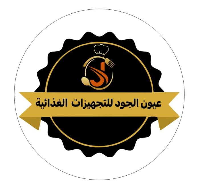 عيون الجود للتجهيزات الغذائية