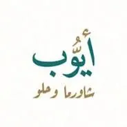 شاورما ايوب - اليرموك