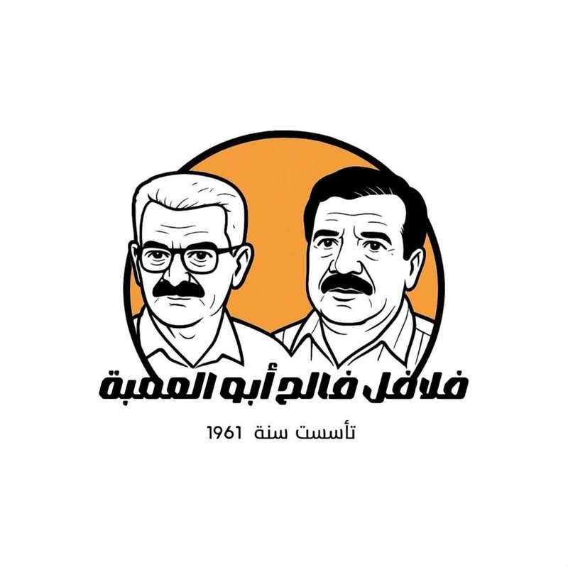 فلافل فالح ابو العمبة