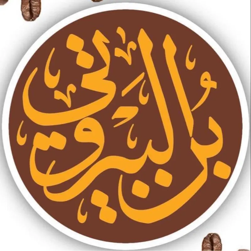 بن البيروتي  - المنصور