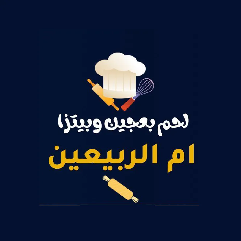 لحم بعجين وبيتزا ام الربيعين